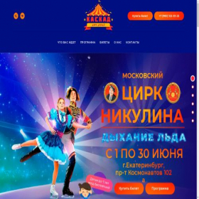 Скриншот главной страницы сайта circus-kaskad.ru