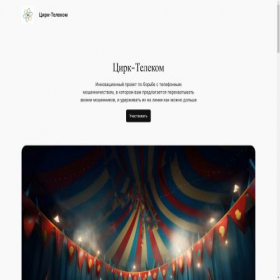 Скриншот главной страницы сайта circus-telecom.ru