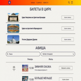 Скриншот главной страницы сайта cirk-ticket.ru