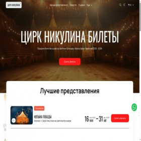 Скриншот главной страницы сайта cirkus-nikulina.ru