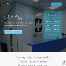 Скриншот главной страницы сайта citimed56.ru