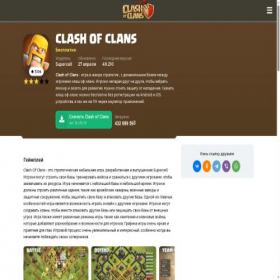 Скриншот главной страницы сайта clash-ofclans.ru