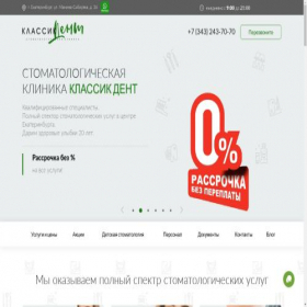 Скриншот главной страницы сайта classic-dent.ru