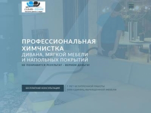 Скриншот главной страницы сайта clean-divan.com.ua
