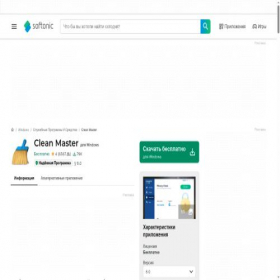 Скриншот главной страницы сайта clean-master.softonic.ru
