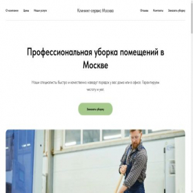 Скриншот главной страницы сайта cleancleancleanrf.tilda.ws