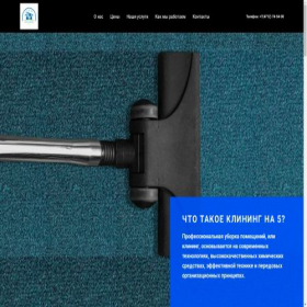 Скриншот главной страницы сайта cleaning5.tilda.ws