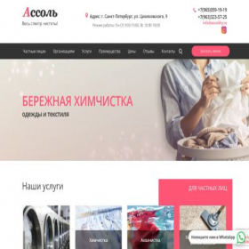 Скриншот главной страницы сайта cleaningassol.ru