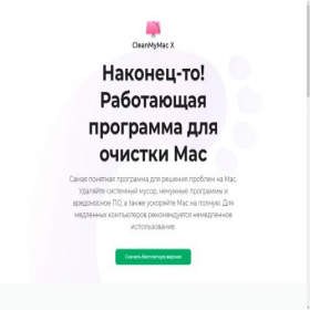 Скриншот главной страницы сайта cleanmymac.ru