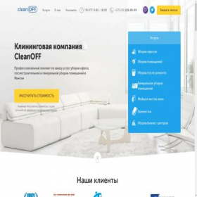 Скриншот главной страницы сайта cleanoff.by