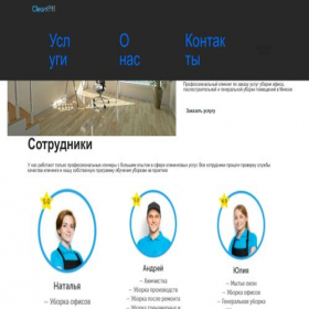Скриншот главной страницы сайта cleanoffcompany.ru