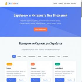 Скриншот главной страницы сайта click-jobs.ru
