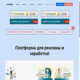 Скриншот главной страницы сайта clicksbux.ru