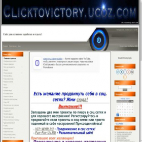Скриншот главной страницы сайта clicktovictory.ucoz.com