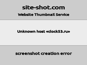 Скриншот главной страницы сайта clock53.ru