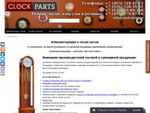 Скриншот главной страницы сайта clockparts.ru