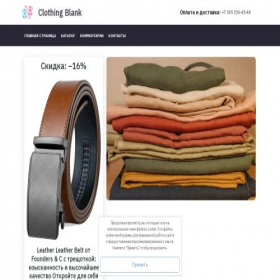 Скриншот главной страницы сайта clothingblank.ru