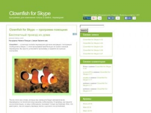 Скриншот главной страницы сайта clownfishforskype.ru