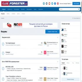 Скриншот главной страницы сайта club-forester.ru