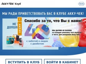 Скриншот главной страницы сайта club.accu-chekservices.ru