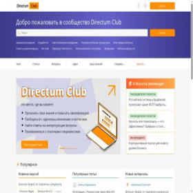 Скриншот главной страницы сайта club.directum.ru