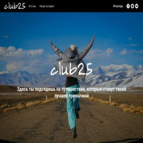 Скриншот главной страницы сайта club25.ru