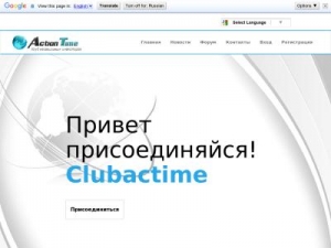 Скриншот главной страницы сайта clubactime.com