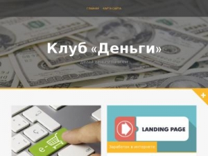 Скриншот главной страницы сайта clubdengi.ru