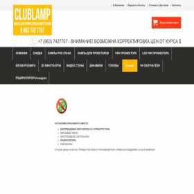 Скриншот главной страницы сайта clublamp.ru