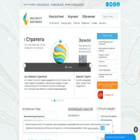 Скриншот главной страницы сайта coachinstitute.ru