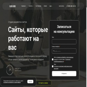 Скриншот главной страницы сайта cod.ink