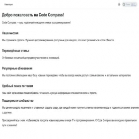 Скриншот главной страницы сайта codecompass.ru