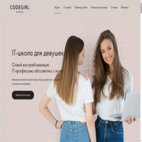 Скриншот главной страницы сайта codegirl.by