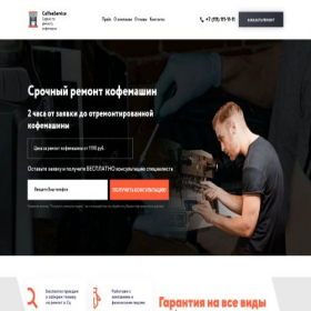 Скриншот главной страницы сайта coff-service.ru