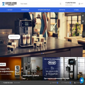 Скриншот главной страницы сайта coffee-home.ru