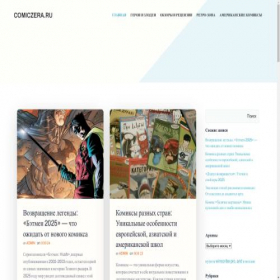 Скриншот главной страницы сайта comiczera.ru