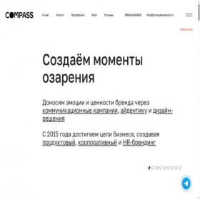 Скриншот главной страницы сайта compassbrand.ru