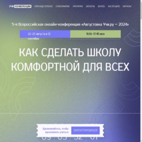 Скриншот главной страницы сайта conf.uchi.ru