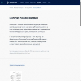 Скриншот главной страницы сайта constitution.kremlin.ru