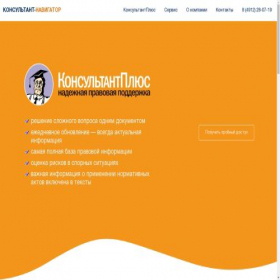 Скриншот главной страницы сайта consultant-navigator.ru