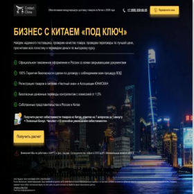 Скриншот главной страницы сайта contactchina.ru