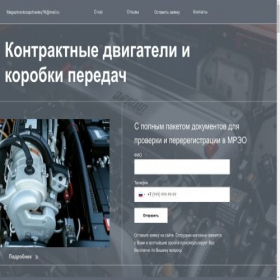 Скриншот главной страницы сайта contract-engines-gearbox.ru