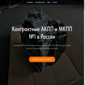 Скриншот главной страницы сайта contractnie-akpp.ru