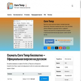 Скриншот главной страницы сайта core-temp1.ru
