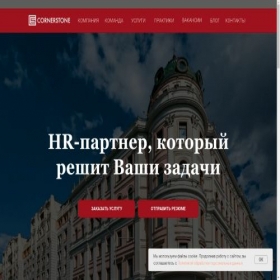Скриншот главной страницы сайта cornerstone.ru
