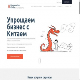 Скриншот главной страницы сайта corporationchina.ru