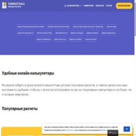 Скриншот главной страницы сайта correctcalc.ru