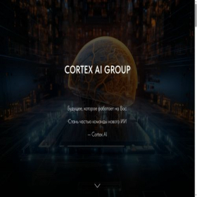 Скриншот главной страницы сайта cortex-ai.online