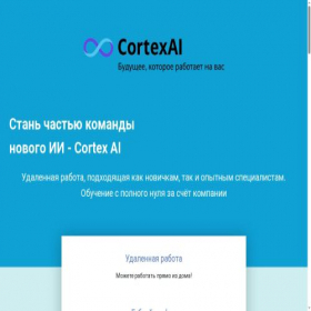 Скриншот главной страницы сайта cortex-ai.ru