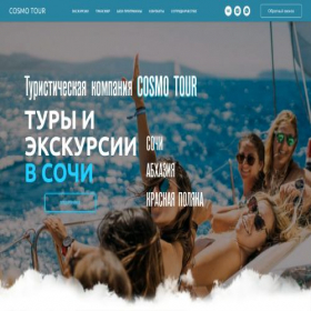 Скриншот главной страницы сайта cosmo-tour.ru
